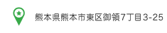 熊本県熊本市御領7丁目3-25