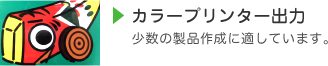 カラープリンター出力