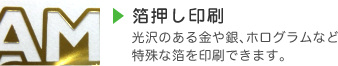 箔押し印刷