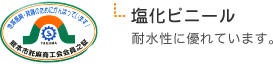 塩化ビニールシート