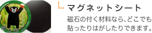 マグネットシート