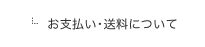 お支払いと送料について