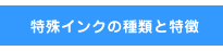 特殊インクの種類と特徴