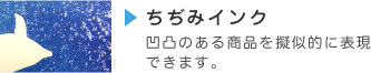 ちぢみインク