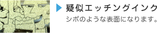 疑似エッチングインク