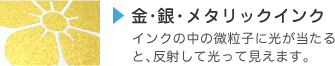 メタリックインク