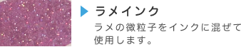 ラメインク