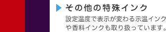 示温インク 香料インク