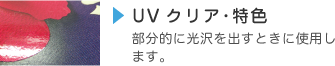 UVクリア