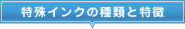 特殊インクの種類と特徴