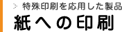 紙への印刷