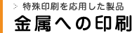 金属への印刷