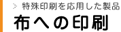 布への印刷