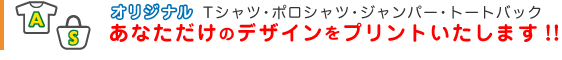 オリジナルプリント