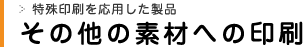 木材・陶器・ガラスへの印刷