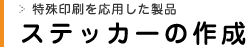 ステッカーの作成