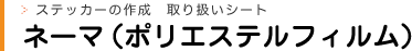 ネーマ（ポリエステルフィルム）