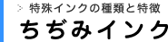 ちぢみインク